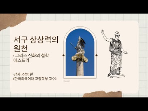 서구 상상력의 원천: 그리스 신화의 철학 에스프리     강사:장영란 (한국외국어대 교양학부 교수)