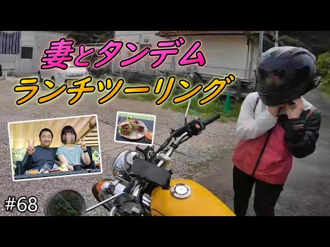 【バイクは夫婦の距離をグッと縮めてくれる！】妻とタンデムツーリング