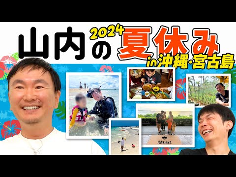 【山内夏休み2024】かまいたち山内が夏休みに沖縄＆宮古島で貴重な生き物に遭遇！