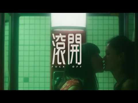 李權哲 Jerry Li - 滾開 MV 預告