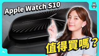 Apple Watch S10 該買嗎？盤點四大升級！加入睡眠呼吸中止監測，螢幕更大、重量輕、僅有 9.7mm 薄度，但功能還是差強人意.....