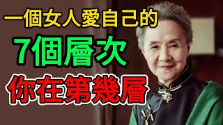 一個女人愛自己的7個層次，你在第幾層？