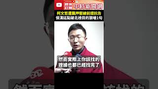 柯文哲遭羈押壓線前提抗告　侯漢廷點破北檢目的狠嗆1句 @ChinaTimes #shorts #侯漢廷 #柯文哲 #羈押 #抗告 #北檢 #民進黨 #政治目的 #分裂 #民眾黨 #證據 #串供 #滅證