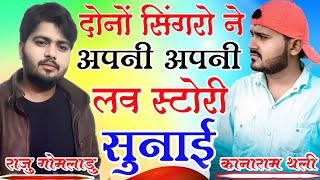 Raju gomladu Kanaram thali // दोनों सिंगरो ने अपनी अपनी लव स्टोरी सुनाई // Love Story New meena geet