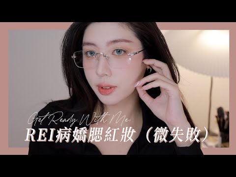 GRWM: IVE REI病嬌腮紅妝（失敗版）｜CindyH