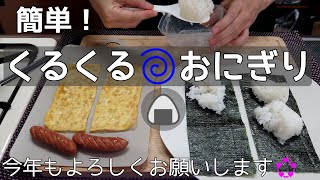 【簡単！巻きおにぎり🍙】頑張れなかった今週の簡単弁当/くるくるおにぎり