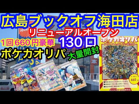 広島 ブックオフ海田店 ポケカオリパ 130口大量開封 リニューアルオープン