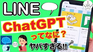 【知らなきゃ損】LINEで今話題のChatGPTを使う方法！初心者でも分かる使い方と注意点も！