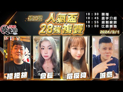 【吳老師麻將心法】今天是28強的最後一天，決定最終16強就在今晚！第四屆人氣盃開始投票了｜把把胡、會長、眉摸夠、誠意 0301｜2024年第三屆人氣盃28強複賽