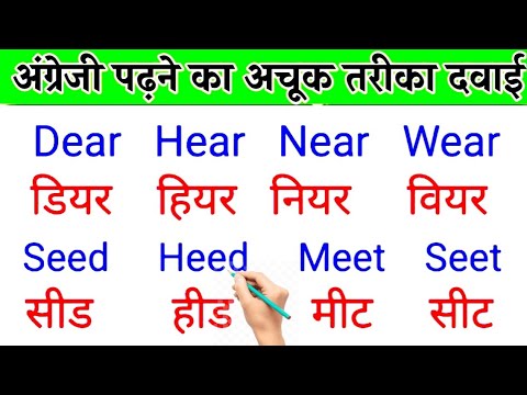 अंग्रेजी पढ़ना बोलना सीखे | इंग्लिश कैसे सीखे | English Sikhe | Aasan tarika | English