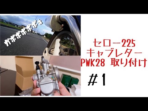 PWKキャブ装着 #1 【セロー225】