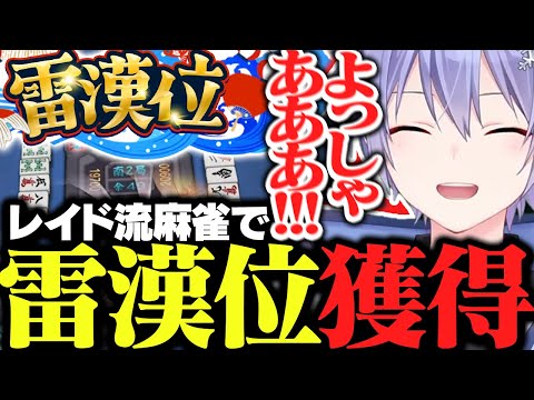 【雷漢戦】４回目の出場で遂に雷漢位のタイトルを獲得するレイード【白雪レイド/切り抜き】