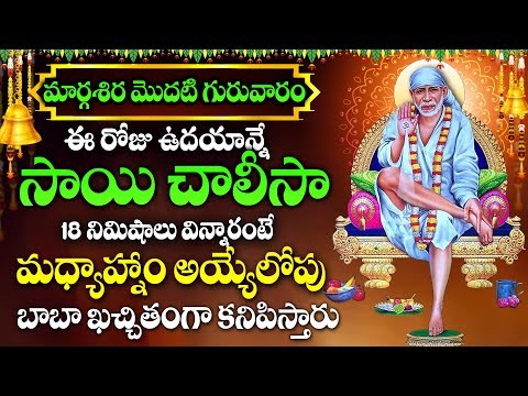 SRI SHIRDI SAI CHALISA IN TELUGU WITH LYRICS | TELUGU SAI CHALISA | MARGASIRA MASAM DEVOTIONAL SONGS