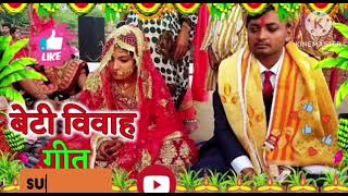 Beti vivah geet || vivah geet || subscribe for more 🙏🙏🙏🙏🙏🙏🙏