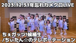 20231231年忘れカメクロLIVEちぇガッツ!候補生「ちぃたん☆のテレポーテーション」