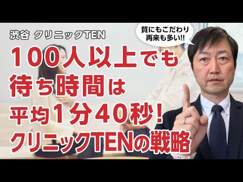 100人以上診察でも待ち時間平均1分40秒!!しかも質を担保しながらリピーター続出のクリニックTENの戦略とは!!