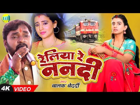 #Video रेलिया रे ननदी #Balak Bedardi का Bhojpuri Sad Song Reliya Re Nanadi 2025 Stage Show