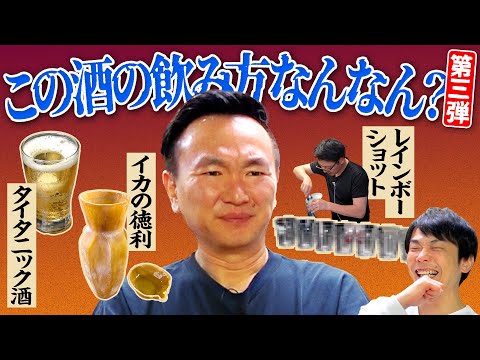 【いか徳利】かまいたち山内が理解できない酒の飲み方を試してみたら最大級の”コレ何やねん”を発見！