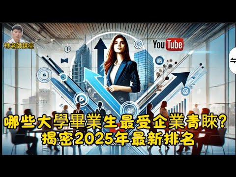 林老師課堂 | 哪些大學畢業生最受企業青睞？揭密2025年最新排名！