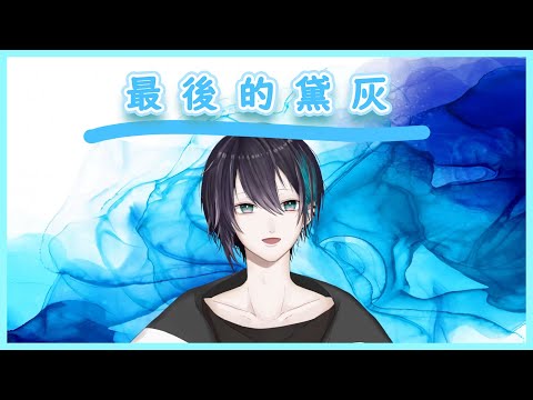 【黛灰彩虹社畢業】最後傳達的言語【黛灰 / NIJISANJI】