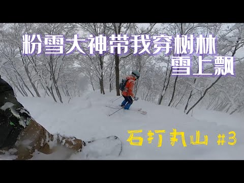 粉雪大神带我穿树林/林間コースに連れてくれました