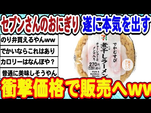 [2ch面白いスレ] セブンイレブンさん遂に本気を出す。でかむすび衝撃価格で販売へwwwww