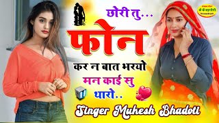 छोरी तु फोन कर न बात भरयो मन काई सु थारो || meena geet 2024 || singer mukesh bhadoti