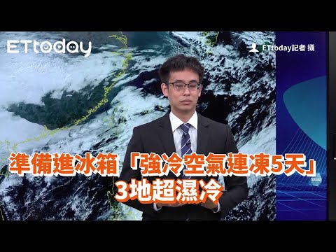 準備進冰箱「強冷空氣連凍5天」3地超濕冷