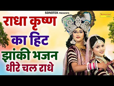 राधा कृष्ण का हिट झांकी भजन | धीरे चल राधे | Dheere Chal Radhe | Dheere Chal Radhe | Dj Jhanki Dance