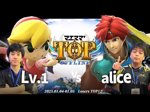 マエスマ'TOP#1[LTOP12] Lv.1(トゥーンリンク)VS alice(ロイ) #スマブラSP #マエスマ