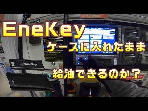 EneKeyは、ケースに入れたまま給油ができるのか？ENEOSのエネキーとキーカバーのレビュー・使用感：コミネマンのモトブログ