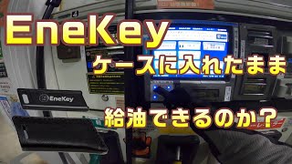 EneKeyは、ケースに入れたまま給油ができるのか？ENEOSのエネキーとキーカバーのレビュー・使用感：コミネマンのモトブログ