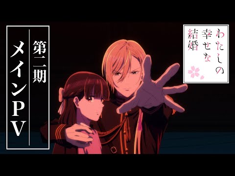 アニメ「わたしの幸せな結婚」第二期 メインPV｜2025年1月6日(月)より放送開始！