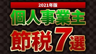 個人事業主が使えるかなりお得な節税方法７選【2021年版】