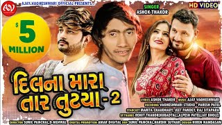 Dil Na Mara Tar Tutya - 2 | Ashok Thakor | Hd Video | Latest New Gujarati Song 2023 | ગુજરાતી ગીત