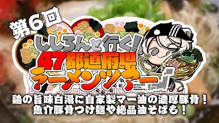 【#ししろんの47ラーメンツアー】鶏の旨味が凝縮した白湯や自家製マー油が光る濃厚豚骨！魚介豚骨つけ麺と炙りトロ肉が絶品の油そばも一緒に紹介したい第6回目【獅白ぼたん/ホロライブ】