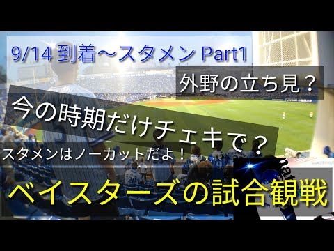 20180914 【横浜DeNAベイスターズ】試合観戦！ 外野立ち見目線！ Part1