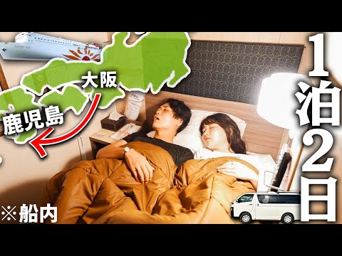 豪華フェリーで九州へ！西日本車中泊旅のはじまり【トラブル連発】