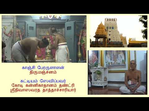 Kanchi Varadarajan  - Kattiyam - Koti Kannikadhanam Tandri Srinivasa Varadha Thathachariyar_34m 14s