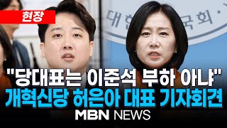 [현장] 허은아 "이준석, 상왕정치…나에 대한 부당한 축출 시도" / 개혁신당 갈등 격화...허은아 대표 기자회견 25.01.12 | MBN NEWS