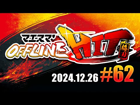 マエスマ'HIT#62 in 梅田 ft.Yone_pi,シオン,ゴリオカ,Chag,Kome,Yン,ヤドン,ふららら麵,くろー,もえないごま,かるぅと,and more! #スマブラSP #マエスマ