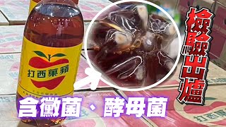 蘋菓西打驗出黴菌、酵母菌　600ml也混濁！最高罰2億｜社會｜沉澱物｜停工