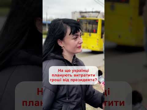 На що українці планують витратити гроші від президента? - Comment сумчан