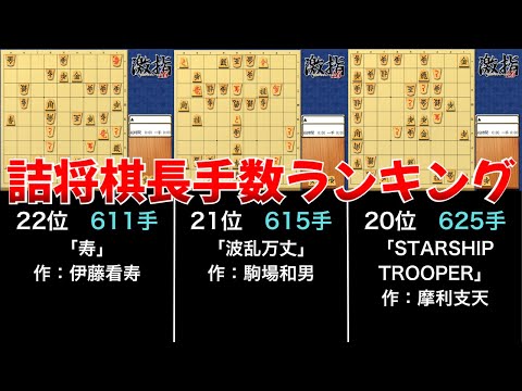 詰将棋長手数ランキングTOP22【寿超え】