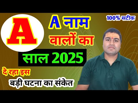 A नाम राशिफल 2025 | A Name Rashifal 2025 | A Name Horoscope Prediction 2025 Hindi | Rashifal 2025