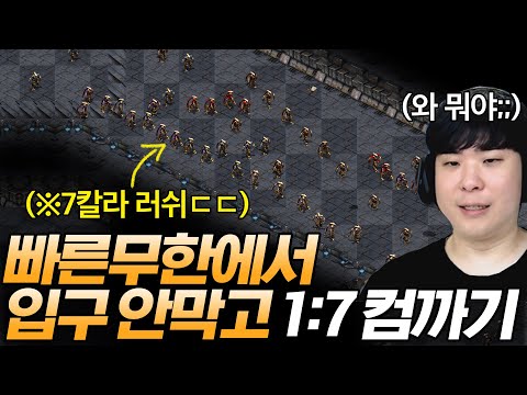 빠른무한에서 입구 안막고 심시티없이 1:7 컴까기 도전, 과연 성공할 수 있을까? [프로토스편]