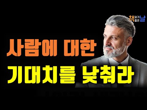 사람에 대한 기대치를 낮추면 실망감도 줄어든다, 인생은 길이가 아닌 깊이로 평가받는다, 책읽어주는여자 오디오북 책읽어드립니다 korean audiobook