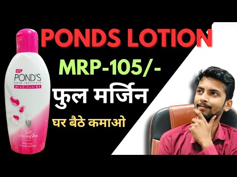 पॉन्ड्स लोशन होलसेल रेट इतना मार्जिन घर बैठे दबा के पैसा कमा सकते हो।PONDS LOTION WHOLESALE PRICE।