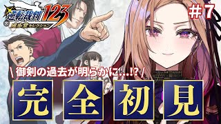 【逆転裁判123 成歩堂セレクション】第7回 1の4話後半戦🎮みっちゃん過去が明らかに!?シリーズ初挑戦★⚠ネタバレ注意 #逆転裁判 【アップランド / ぶいぱい / ベルモット・ベルーナ】