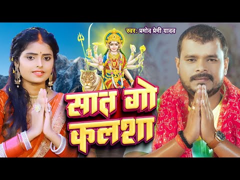 #Video - सात गो कलशा | #Pramod Premi Yadav | Saat Go Kalasha | Bhojpuri New Devi Geet Song 2023